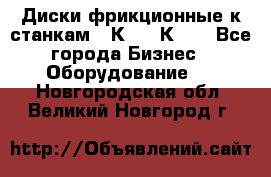  Диски фрикционные к станкам 16К20, 1К62. - Все города Бизнес » Оборудование   . Новгородская обл.,Великий Новгород г.